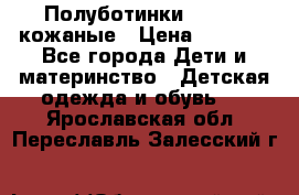 Полуботинки minimen кожаные › Цена ­ 1 500 - Все города Дети и материнство » Детская одежда и обувь   . Ярославская обл.,Переславль-Залесский г.